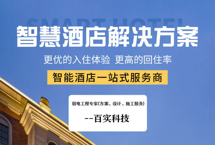 酒店弱電工程施工解決方案、酒店弱電工程、酒店弱電工程解決方案